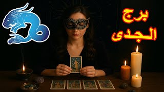 برج الجدى☘️ توقعات عاطفية "الحبيب مغروم بيك "من 17ل 23سبتمبر2025♥️+اهم احداث الاسبوع♥️+بشارة الكون✨