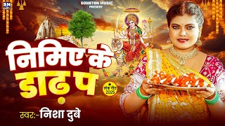 #video | निमिए के डाढ़ पs | #Nisha Dubey | Nimiye Ke Daad Pa | Bhojpuri Devi Geet 2025 | New