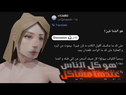 اللي يشوف بلاوي الناس تهون عليه بلوته | Egyptian Reddit