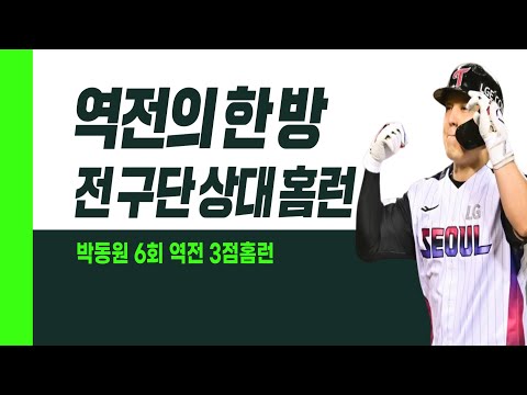 양현종을 울린 한 방! 역전 스리런 홈런으로 전 구단 상대 홈런 기록한 박동원 I #베이스볼투나잇 2025.06.27