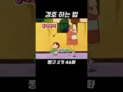 짱구 경호 #짱구는못말려