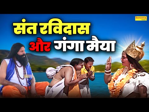 नई फिल्म~संत रविदास और गंगा मैया- आखिर गंगा माता ने संत रविदास जी को क्यों भेजे सोने के कंगन? Chanda