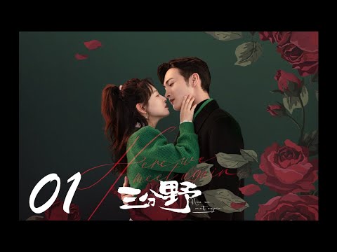 =ENG SUB=三分野 Here We Meet Again 01 張彬彬 吳倩 CROTON MEGAHIT Official