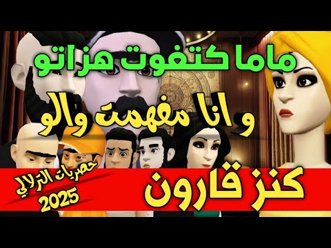 نكت الترلالي سلسلة 818 - ماما هزاتو كتغوت و انا معرفش علاش ( كنز قارون و البخيل )