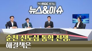[뉴스&이슈/여수MBC 토크쇼] 순천 신도심 통학 전쟁, 해결책은~ (최미희 순천시의원/주지현 예비입주자대표) 다시보기