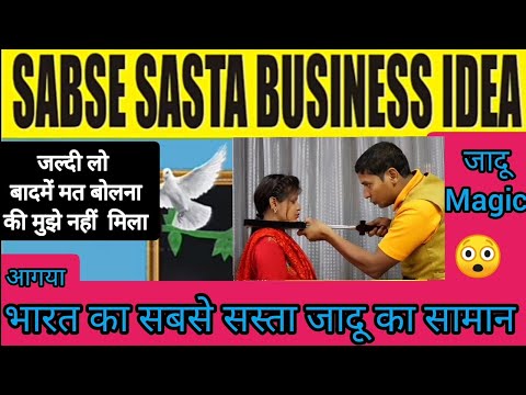 सबसे सस्ता जादूका सामान, सबसे सस्ता जादूकी दूकान, magic shop, Jadu Ki Dukan, Jadu kaa saman