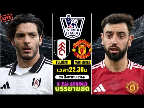 🔴LIVESCORE พากย์สด : ฟูแล่ม VS แมนฯ ยูไนเต็ด พรีเมียร์ลีกอังกฤษ 2025/2026