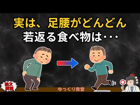 40代から影で進行…足腰を守る意外な食べ物TOP5を科学的に検証してみた【ゆっくり解説】