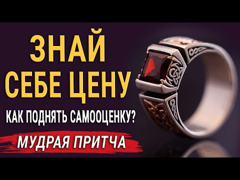 "Знай Себе Цену" Мудрая Притча о Том, Сколько Ты Стоишь и Как Поднять Самооценку?