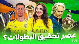 هل ينجح النصر في الحقبة الجديدة بقيادة المدرب جيسوس وتدخل كريستيانو رونالدو في الميركاتو؟