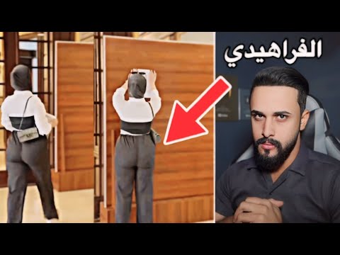 فايروس تيك توك | استهتار بنات جامعة الفراهيدي