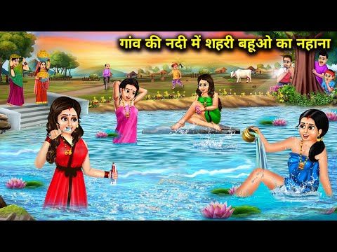 गांव की नदी में शहरी बहुओं का नहाना| Cartoon videos | city daughters-in-law bathing in village river