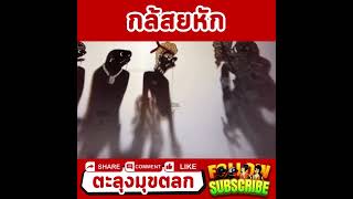 หวยกินทุกงวด – หนังตะลุง