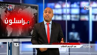 مراسلون | مبادرات لردم الحفر في طريق العبر مأرب .. وأزمة غاز المركبات بشبوة تتفاقم | 8-8-2025