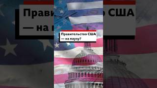 США (в очередной раз) может грозить приостановка правительства. Рассказываем, что это значит