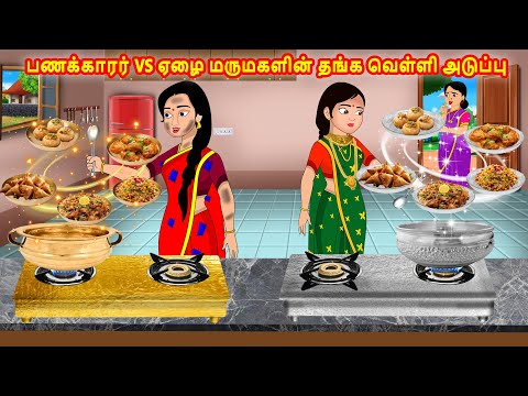 பணக்காரர் vs ஏழை மருமகளின் தங்க வெள்ளி அடுப்பு | Mamiyar vs Marumagal |Tamil Stories |Tamil Kataikal