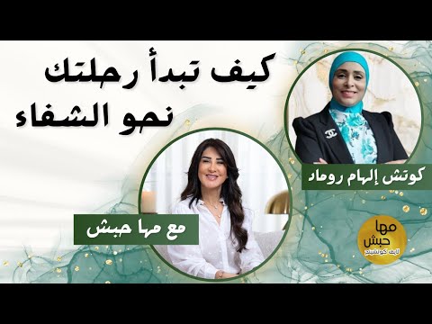 علامات وعوامل التشافي: كيف تبدأ رحلتك نحو الشفاء؟