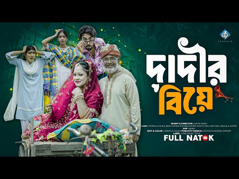 দাদীর বিয়ে | Dadir Biye | Eid New Natok 2025 | Bimu | Toriqul | Nowrin | Bangla New Natok 2025