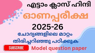 8th Standard Hindi First Term Exam 2025 | Model Question Paper Discussion | Kerala Syllabus