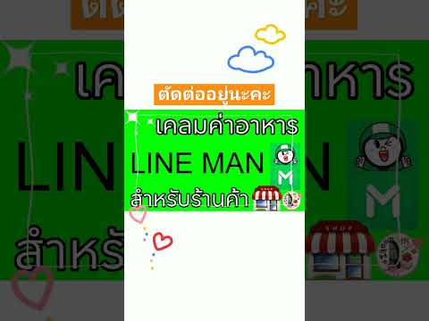 เคลมค่าอาหารไลน์แมนสำหรับร้านค้าตัดต่ออยู่ช้านิดนึงค่ะlinema