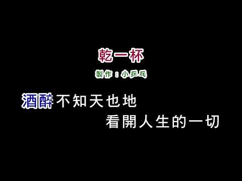 (演唱版)葉啟田-乾一杯(DIY卡拉OK字幕)