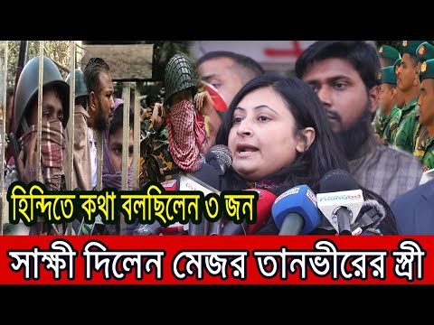 পিলখানার ভেতরের ভ*য়ঙ্কর বর্ণনা দিলেন মেজর তানভীরের স্ত্রী ।