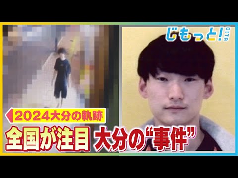 【特集】2024大分の軌跡~事件・裁判~