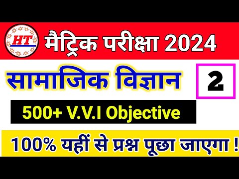 SOCIAL SCIENCE 100+ V.V.I Objective PART-2 | social science class 10th Objective 2024 | High Target