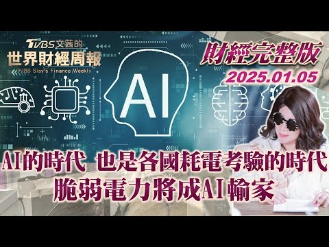 【完整版下集20250105】AI的時代 也是各國耗電考驗的時代 脆弱電力將成AI輸家 TVBS文茜的世界財經周報 20250105