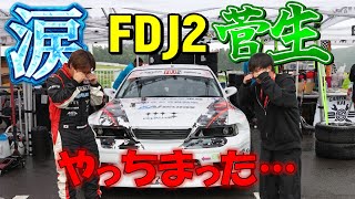 情けない・・地獄のウェットで苦戦。トラブルも発見し、更なる高みへ！FDJ2  ROUND4 菅生