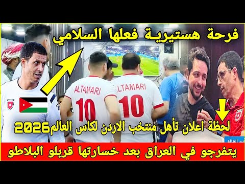 🔴عاجل:لحظة اعلان تأهل منتخب الاردن لكاس العالم2026 شكرا يا جمال السلامي🇲🇦بعد خسارة العراق مع كوريا