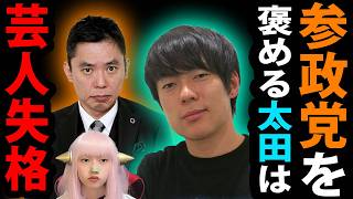 ウーマン村本 参政党 神谷代表 を 褒める 爆笑問題 太田光 を ディスる！ 日本人ファースト 村本大輔