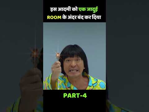 इस आदमी को एक जादुई ROOM के अंदर बंद कर दिया Part-4 #shorts