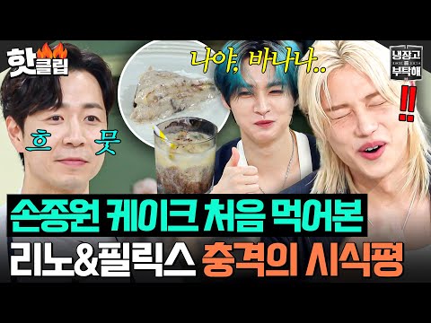 [ENG] “말이 안 나와요;;” 스키즈 필릭스(Felix)&리노(LeeKnow) 혈당 솟구치게 만든☠️ 손종원 완벽한 바나나 케이크🍌｜냉장고를 부탁해｜JTBC 250921 방송