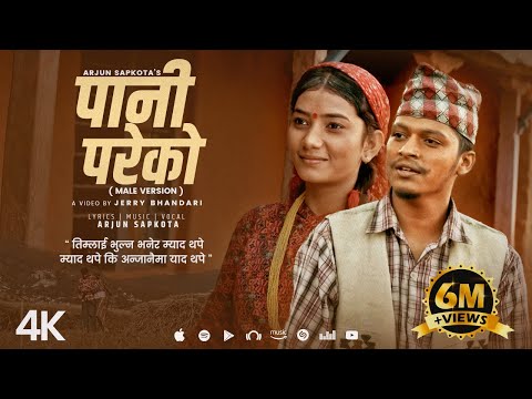 Pani Pareko पानी परेको - Arjun Sapkota [ Male Version ] A Thuli • New Nepali Song 2079