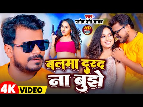 #Video | बालमा दरद ना बुझे | #Pramod Premi Yadav | Bhojpuri Hit Songs 2025