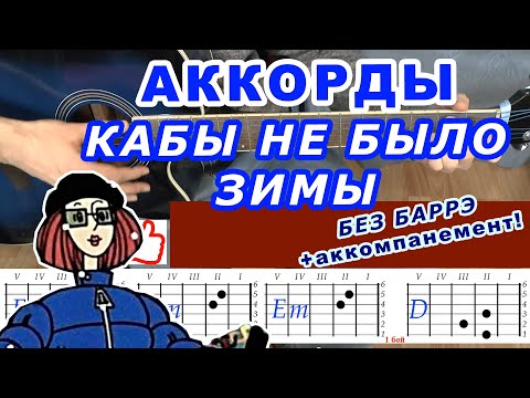 КАБЫ НЕ БЫЛО ЗИМЫ Аккорды 🎸 Разбор песни на гитаре без баррэ ♫ Гитарный Бой Для начинающих