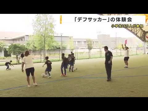 小学生がデフサッカーを体験 元プロサッカー選手の北澤豪さんも参加 (2025/09/13 21:00)