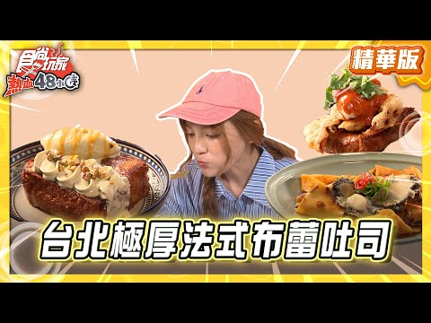 【台北】亞義混血餐廳 4cm極厚法式布蕾吐司【食尚玩家熱血48小時】20250815 (2/3)