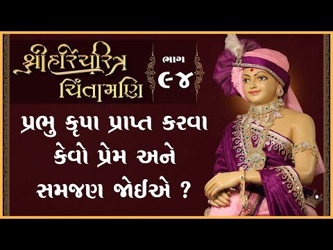 Shree HariCharitra Chintamani Katha - 94 | 17 Sep 2024 | Ishwarcharandasjiswami - Kundaldham