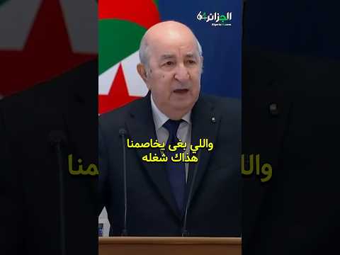 الرئيس تبون : الجزائر ما تحتاج الا الله عز وجل و أولادها .. ولي بغى يخاصمنا هذاك شغله الله يسهل عليه