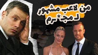 من بطل إلى قـ.ـاتل | أسرار ليلة مقـ*ـتل عارضة الأزياء ريفا