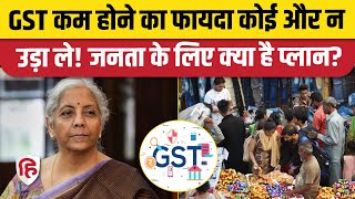 GST Reforms 2025: GST Council ने घटाया टैक्स, कैसे मिलेगा आम लोगों को फायदा? GST Slab