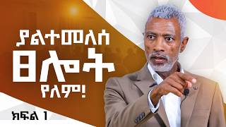 ያልተመለሰ ፀሎት የለም! አሸናፊ ታዬ _ Ashenafi Taye