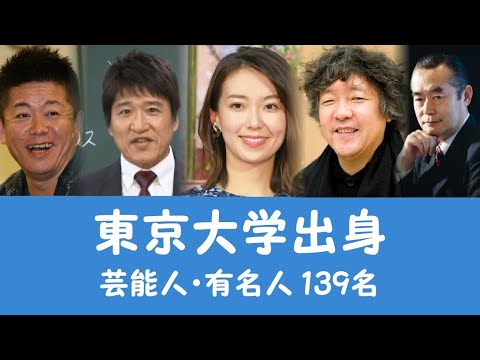 東京大学出身の芸能人・有名人139名を一挙に大公開！
