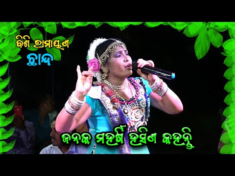ଜନକ ମହର୍ଷି ହସିଣ କହନ୍ତି | Janaka Maharshi Hasina Kahanti | Bisi Ramayana Chhanda | Odissi Gita