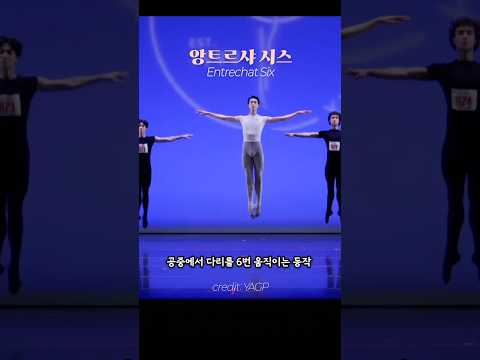 따라하면 허벅지 터진다는 동작 😨 #앙트르샤시스 #전민철발레리노