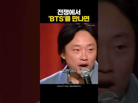 전쟁터에서 BTS를 만나면