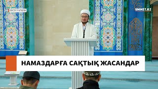 Намаздарға сақтық жасандар // Ұстаз Ғазиз Ахмет
