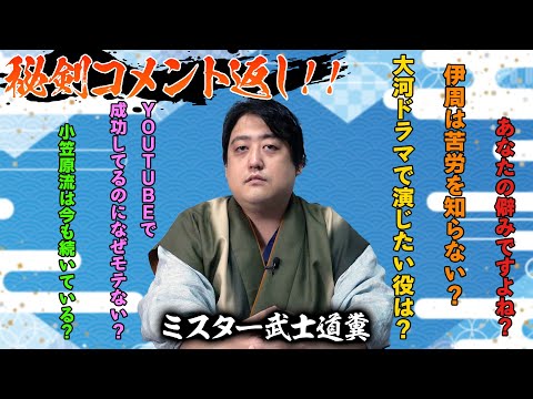 秘剣・コメント返し！～大河ドラマで演じたい役は？～